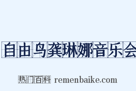 自由鸟龚琳娜音乐会是什么意思的图片